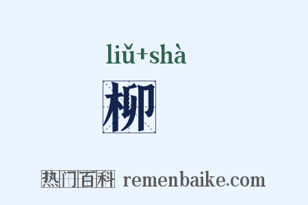 柳翣是什么意思的图片